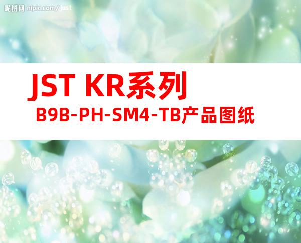 JST KR系列 B9B-PH-SM4-TB产品图纸